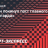 Звягин и Курьянов покинули тренерский штаб «Авангарда»