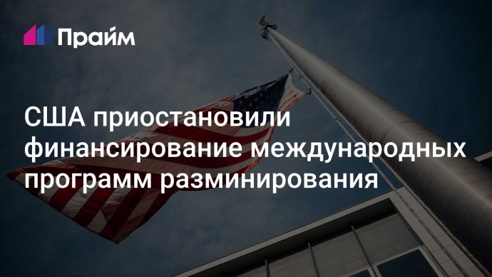 США приостановили финансирование международных программ разминирования
