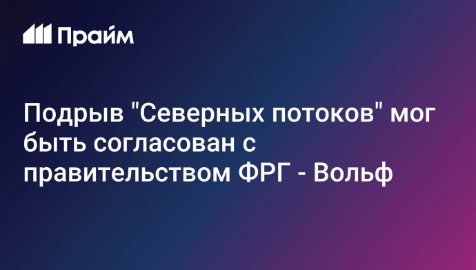 Подрыв "Северных потоков" мог быть согласован с правительством ФРГ - Вольф
