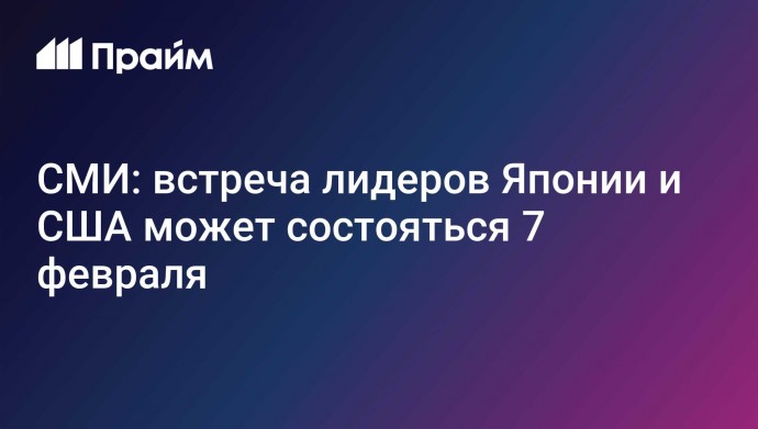 СМИ: встреча лидеров Японии и США может состояться 7 февраля