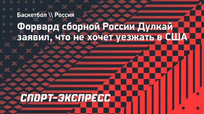 Форвард сборной России Дулкай — о Демине: «Российский игрок входит в топ-10 мок-драфта — это супер»