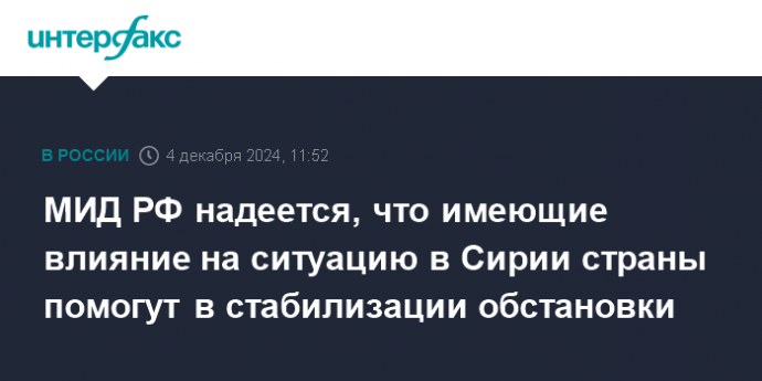 МИД РФ надеется, что имеющие влияние на ситуацию в Сирии страны помогут в стабилизации обстановки