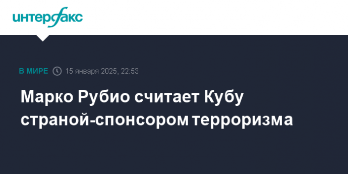 Марко Рубио считает Кубу страной-спонсором терроризма