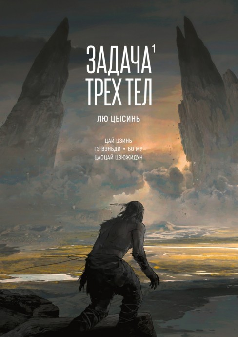 Лю Цысинь «Задача трех тел. Книга 1»: сплав из детектива и научной фантастики