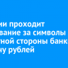 В России проходит голосование за символы для оборотной стороны банкноты в тысячу рублей...