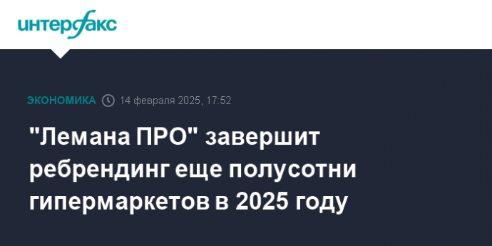 "Лемана ПРО" завершит ребрендинг еще полусотни гипермаркетов в 2025 году