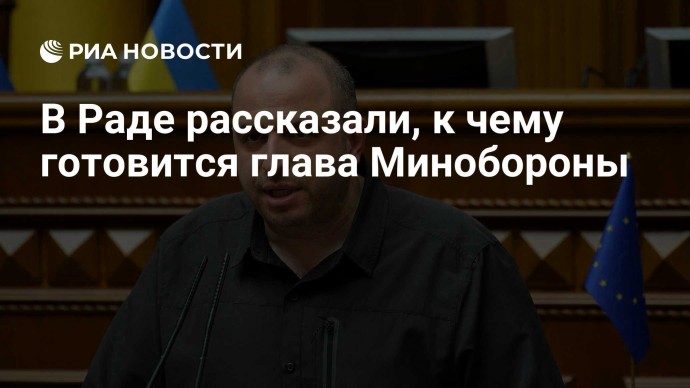 В Раде рассказали, к чему готовится глава Минобороны