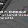 "Эксперт РА" подтвердило кредитный рейтинг "Ингосстраха" на уровне ruAАА
