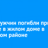 Трое мужчин погибли при пожаре в жилом доме в Аларском районе
