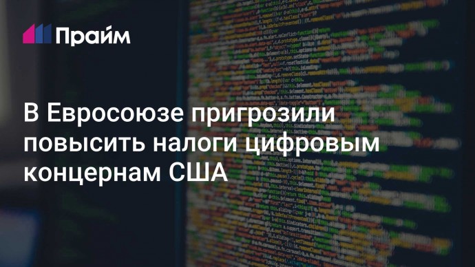 В Евросоюзе пригрозили повысить налоги цифровым концернам США