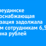 В Нижнеудинске ресурсоснабжающая организация задолжала бывшим сотрудникам 6,5 миллиона рублей