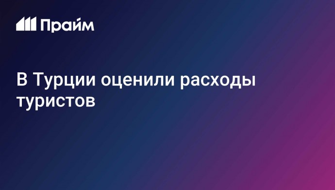 В Турции оценили расходы туристов