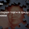 Юань открыл торги в среду снижением