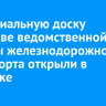 Мемориальную доску экс-главе ведомственной охраны железнодорожного транспорта открыли в Иркутске