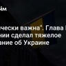 "Критически важна". Глава МИД Британии сделал тяжелое признание об Украине