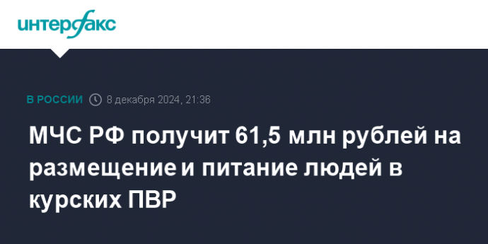 МЧС РФ получит 61,5 млн рублей на размещение и питание людей в курских ПВР