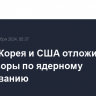Южная Корея и США отложили переговоры по ядерному сдерживанию