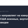 Пентагон направляет на южную границу США военных, вертолеты и силы разведки