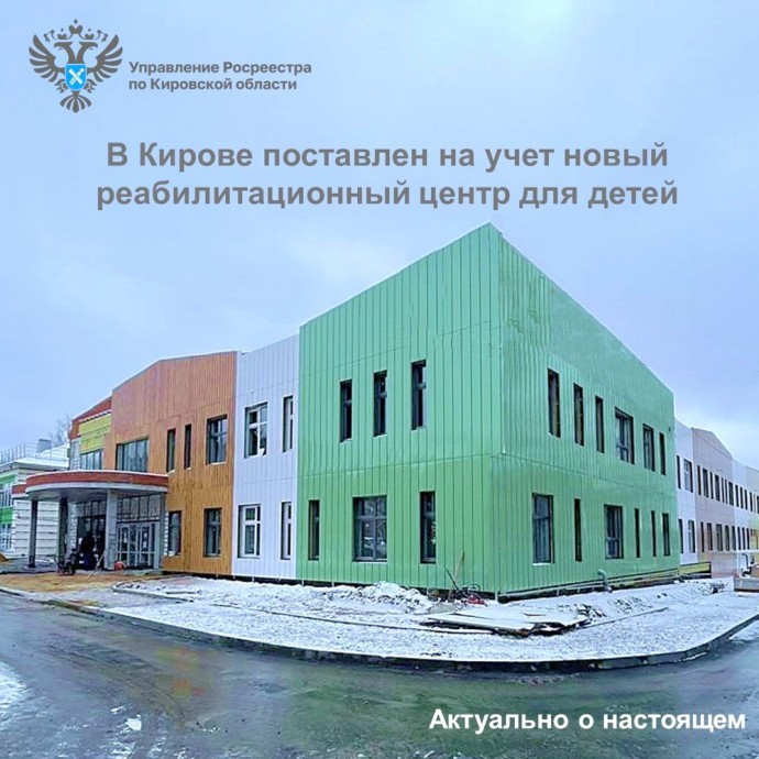 В Кирове открылся новый реабилитационный центр для детей с ограниченными возможностями