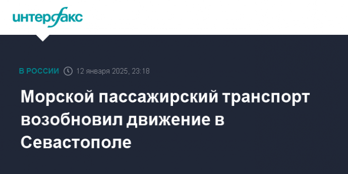 Морской пассажирский транспорт возобновил движение в Севастополе
