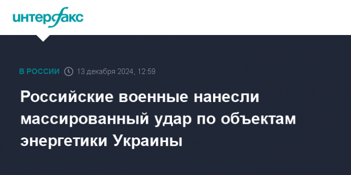 Российские военные нанесли массированный удар по объектам энергетики Украины
