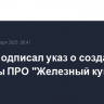 Трамп подписал указ о создании системы ПРО "Железный купол"