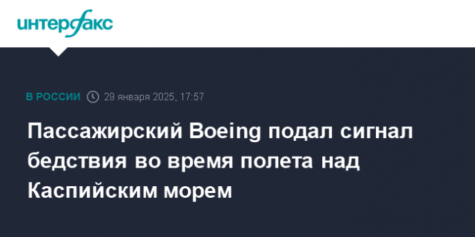 Пассажирский Boeing подал сигнал бедствия во время полета над Каспийским морем