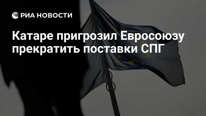 Катаре пригрозил Евросоюзу прекратить поставки СПГ