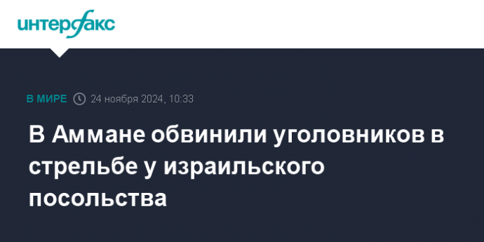 В Аммане обвинили уголовников в стрельбе у израильского посольства