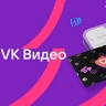 «VK Видео» увеличила доход авторов в 2,5 раза с новой монетизацией...