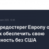 Рютте предостерег Европу от попыток обеспечить свою безопасность без США