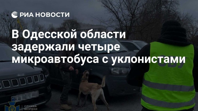 В Одесской области задержали четыре микроавтобуса с уклонистами