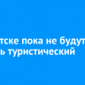 В Иркутске пока не будут вводить туристический налог