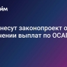 В ГД внесут законопроект об увеличении выплат по ОСАГО