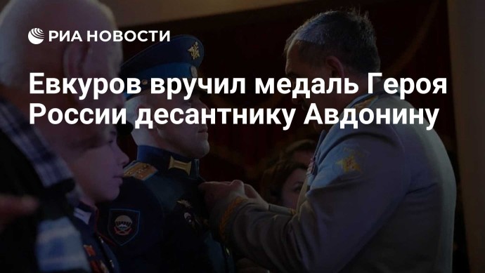 Евкуров вручил медаль Героя России десантнику Авдонину