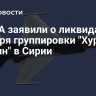 В США заявили о ликвидации главаря группировки "Хуррас ад-Дин" в Сирии