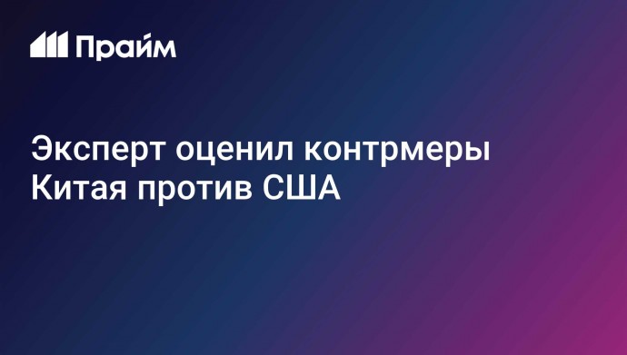Эксперт оценил контрмеры Китая против США