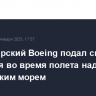 Пассажирский Boeing подал сигнал бедствия во время полета над Каспийским морем