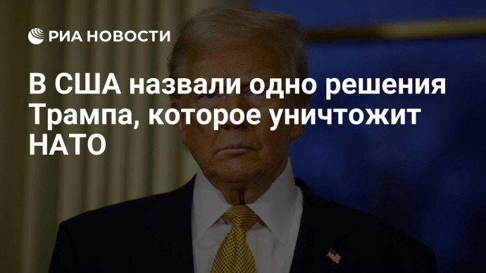 В США назвали одно решения Трампа, которое уничтожит НАТО