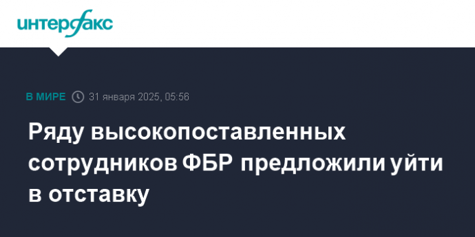 Ряду высокопоставленных сотрудников ФБР предложили уйти в отставку