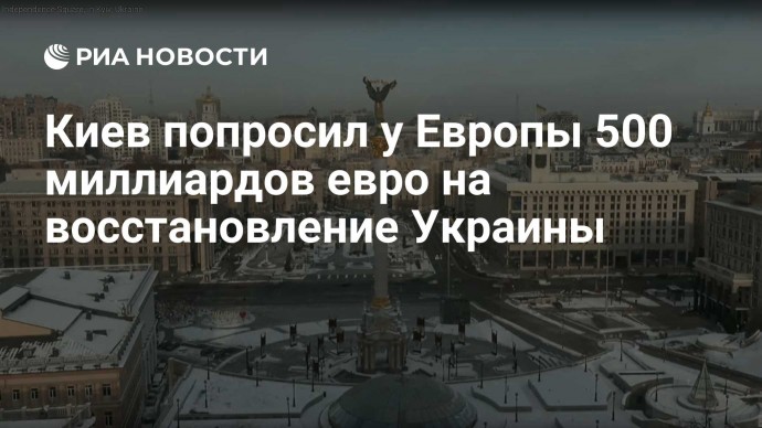 Киев попросил у Европы 500 миллиардов евро на восстановление Украины