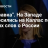 "Мерзавка". На Западе набросились на Каллас после грубых слов о России
