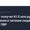 МЧС РФ получит 61,5 млн рублей на размещение и питание людей в курских ПВР
