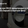 Постпред при ОБСЕ предупредил о переходе ситуации в Европе в горячую фазу