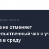 Госдума не отменяет правительственный час с участием Лаврова в среду