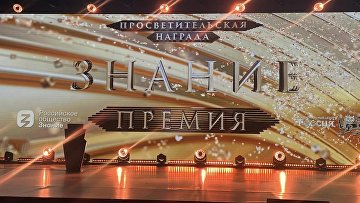 В Москве стартовала церемония вручения награды "Знание.Премия"