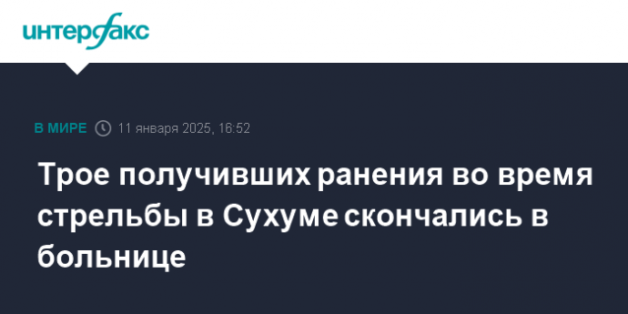 Трое получивших ранения во время стрельбы в Сухуме скончались в больнице