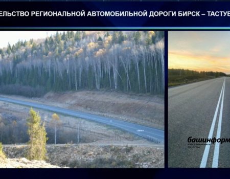 В Башкирии запустили движение по дороге Бирск – Тастуба – Сатка