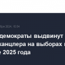 Социал-демократы выдвинут Шольца на пост канцлера на выборах в феврале 2025 года