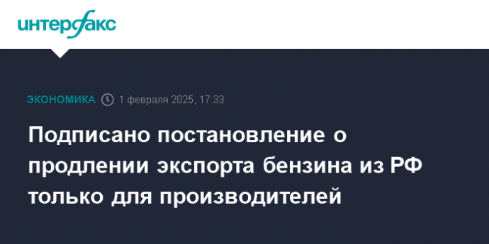 Подписано постановление о продлении экспорта бензина из РФ только для производителей